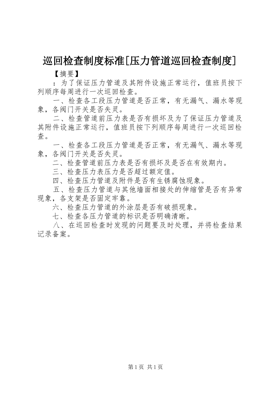 巡回检查规章制度标准[压力管道巡回检查规章制度]_第1页