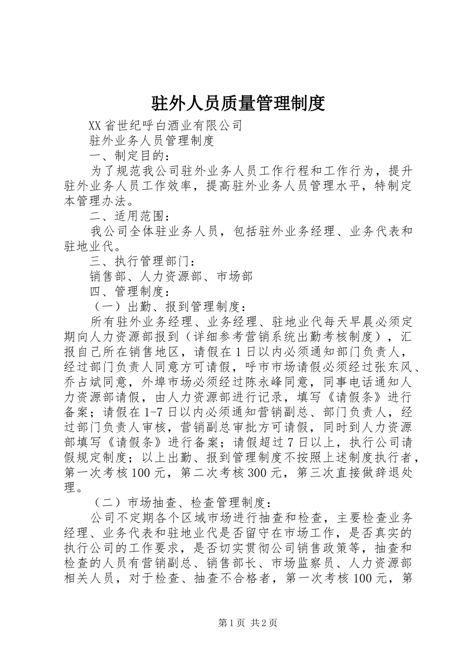 驻外人员质量管理规章制度 _第1页