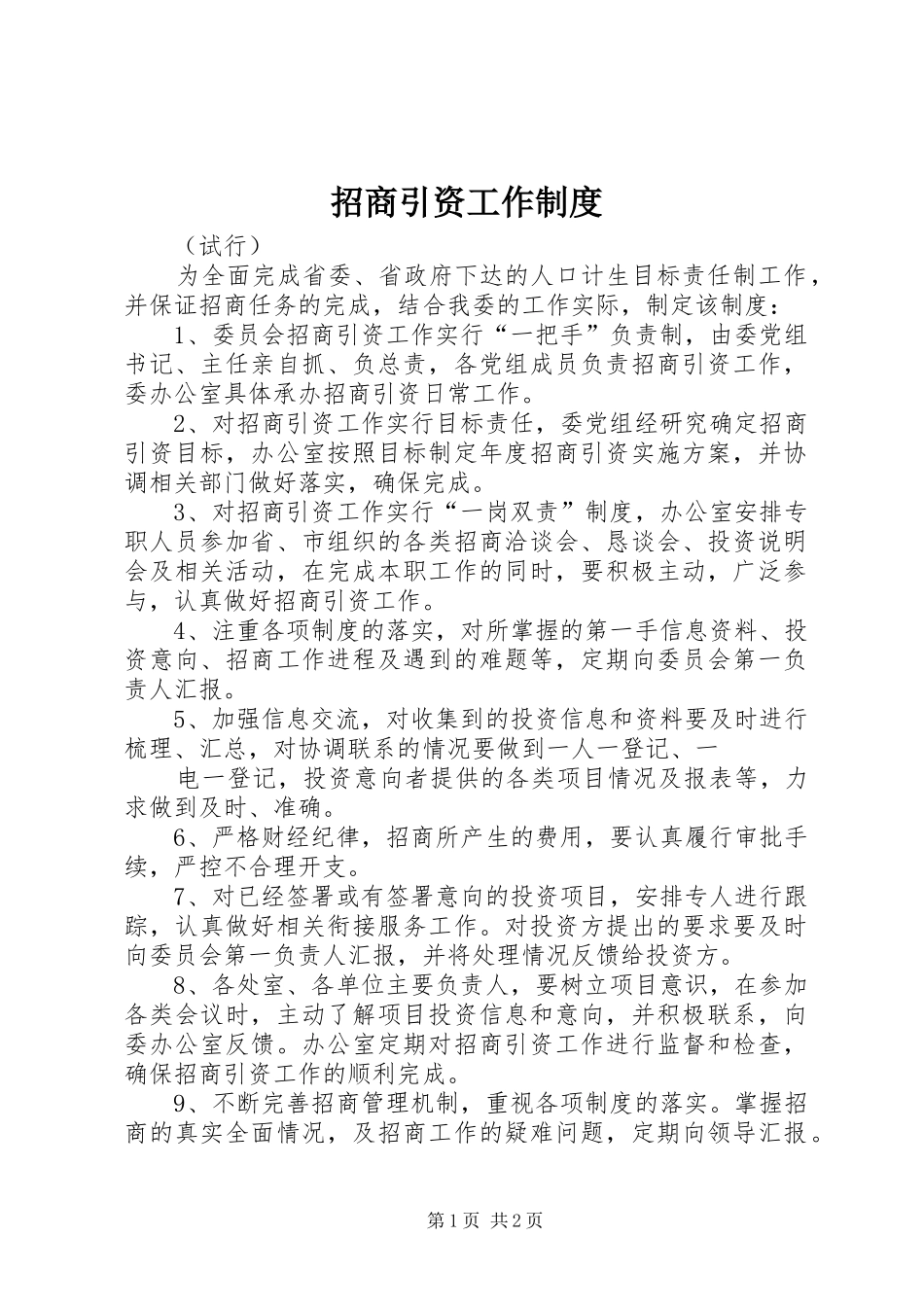 招商引资工作规章制度 _第1页