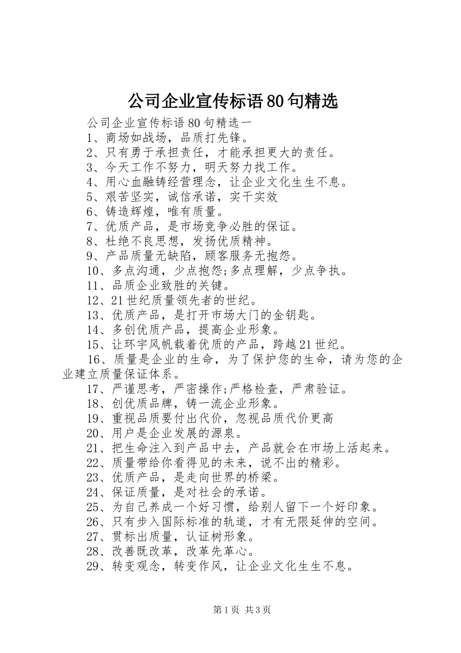 公司企业宣传标语集锦80句精选_第1页