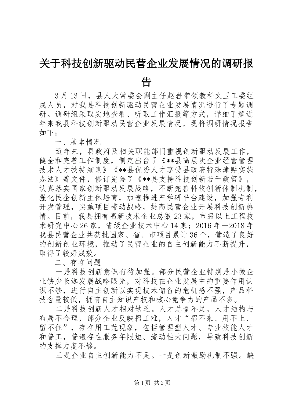 关于科技创新驱动民营企业发展情况的调研报告 _第1页