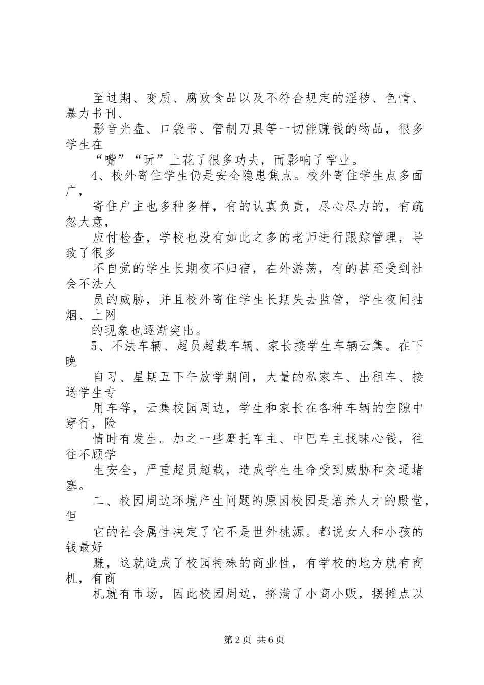 学校园周边环境整治的报告 _第2页