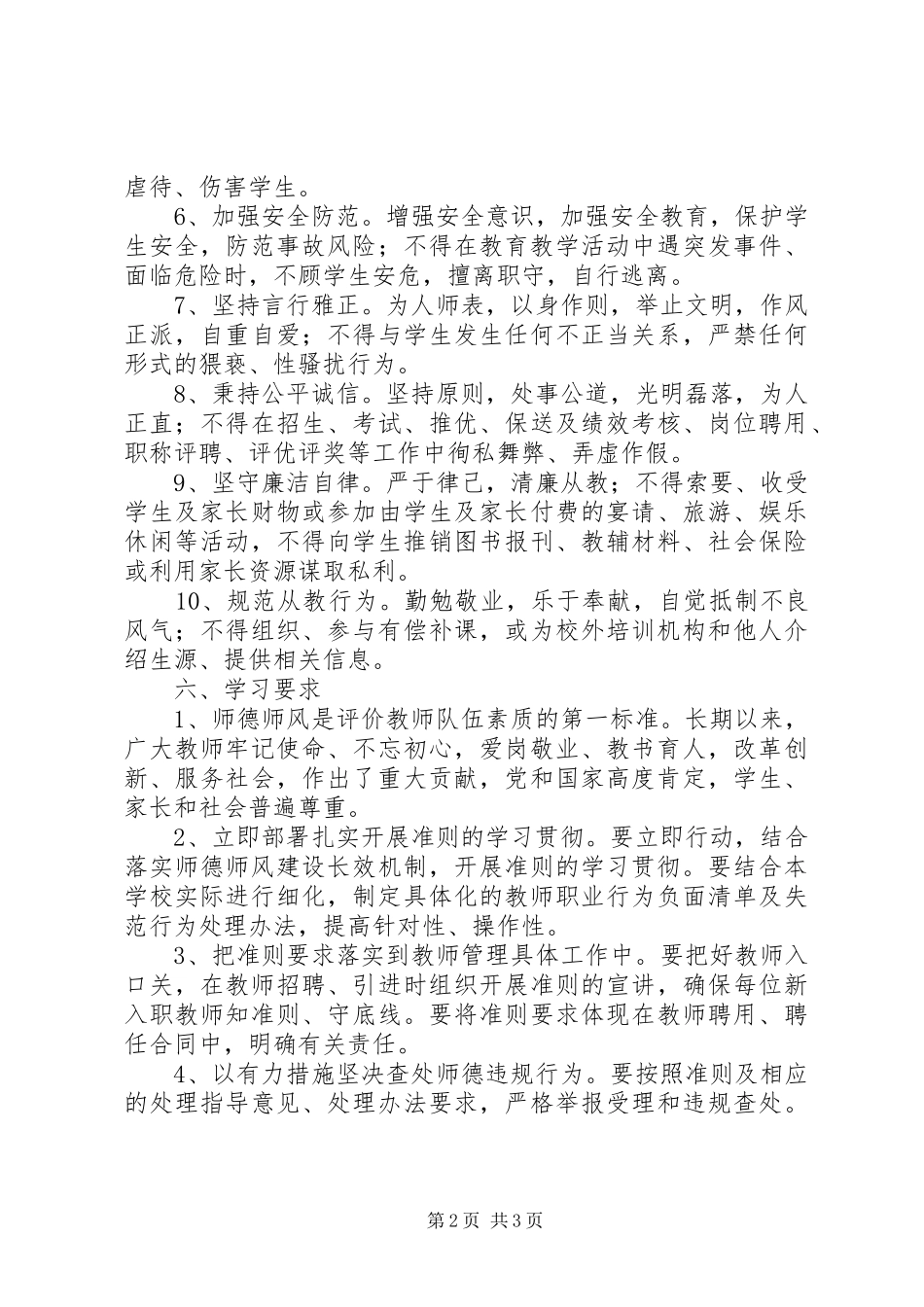学习《新时代中小学教师职业行为十项准则》方案_第2页