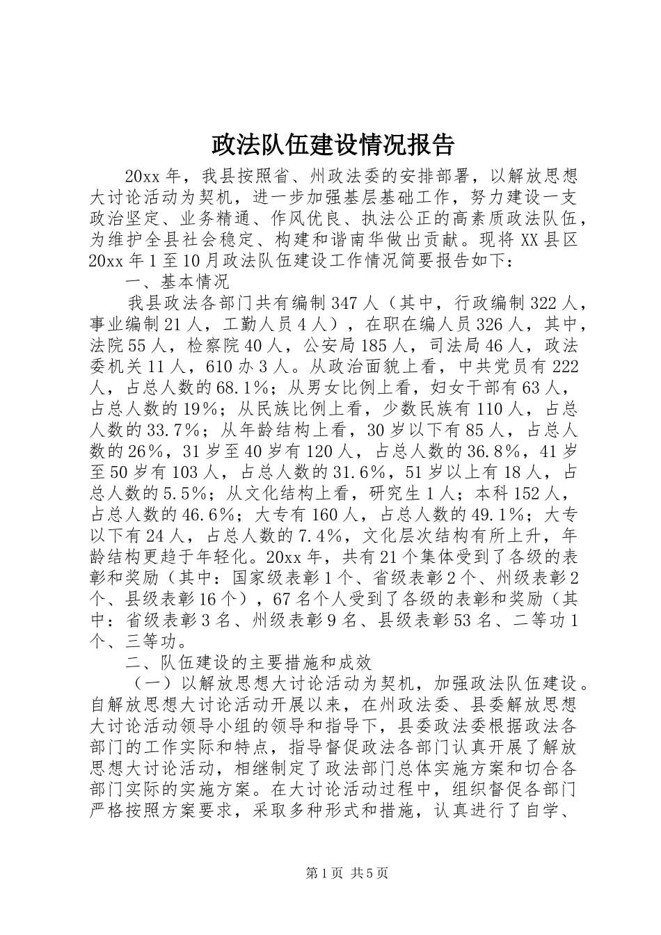 政法队伍建设情况报告 _第1页