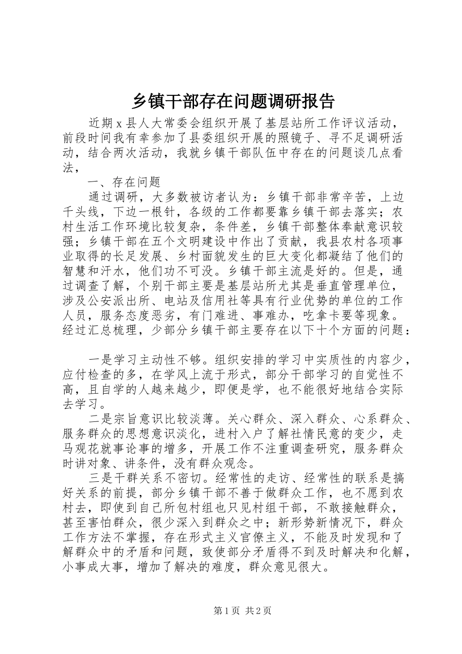 乡镇干部存在问题调研报告 _第1页