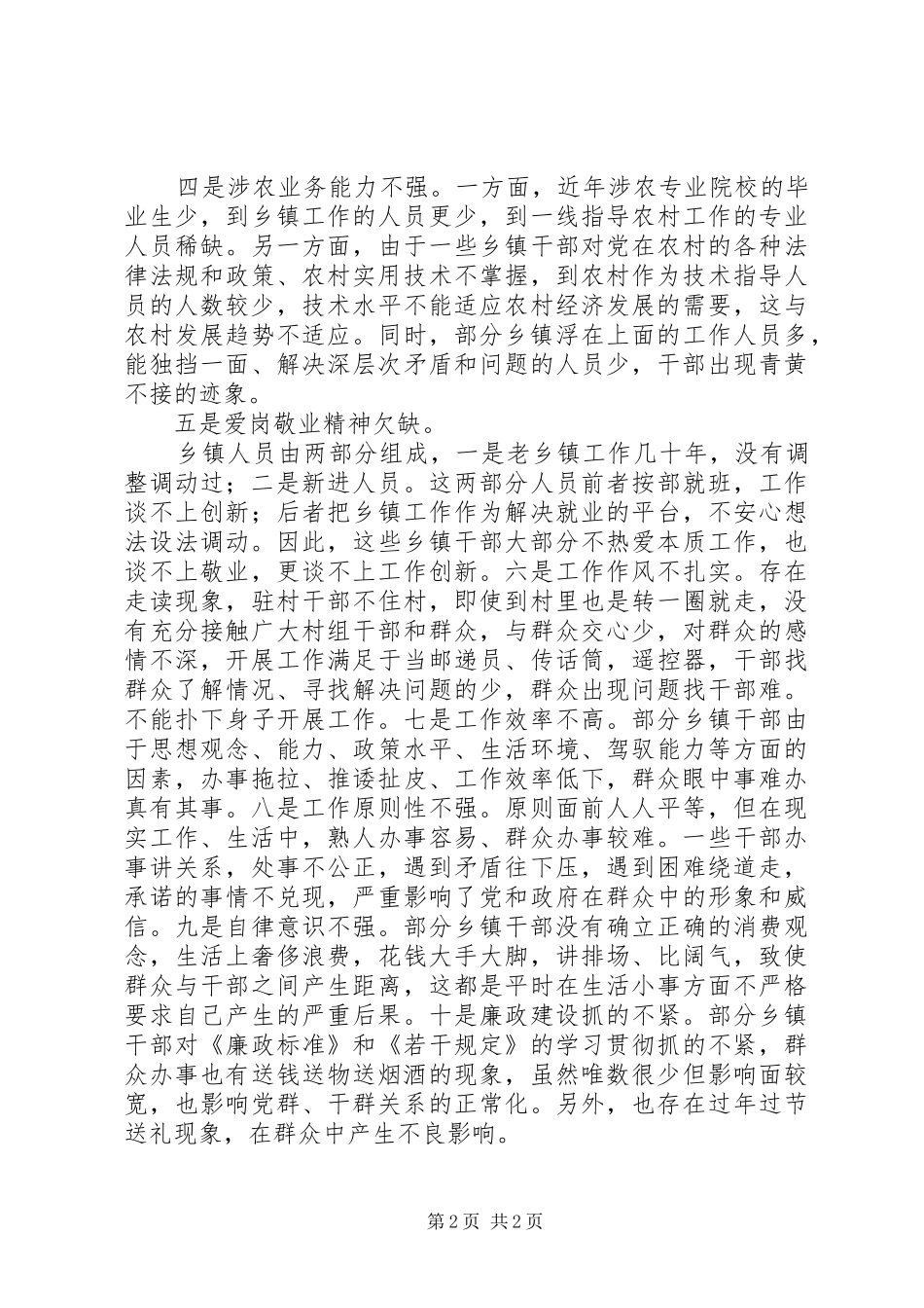 乡镇干部存在问题调研报告 _第2页