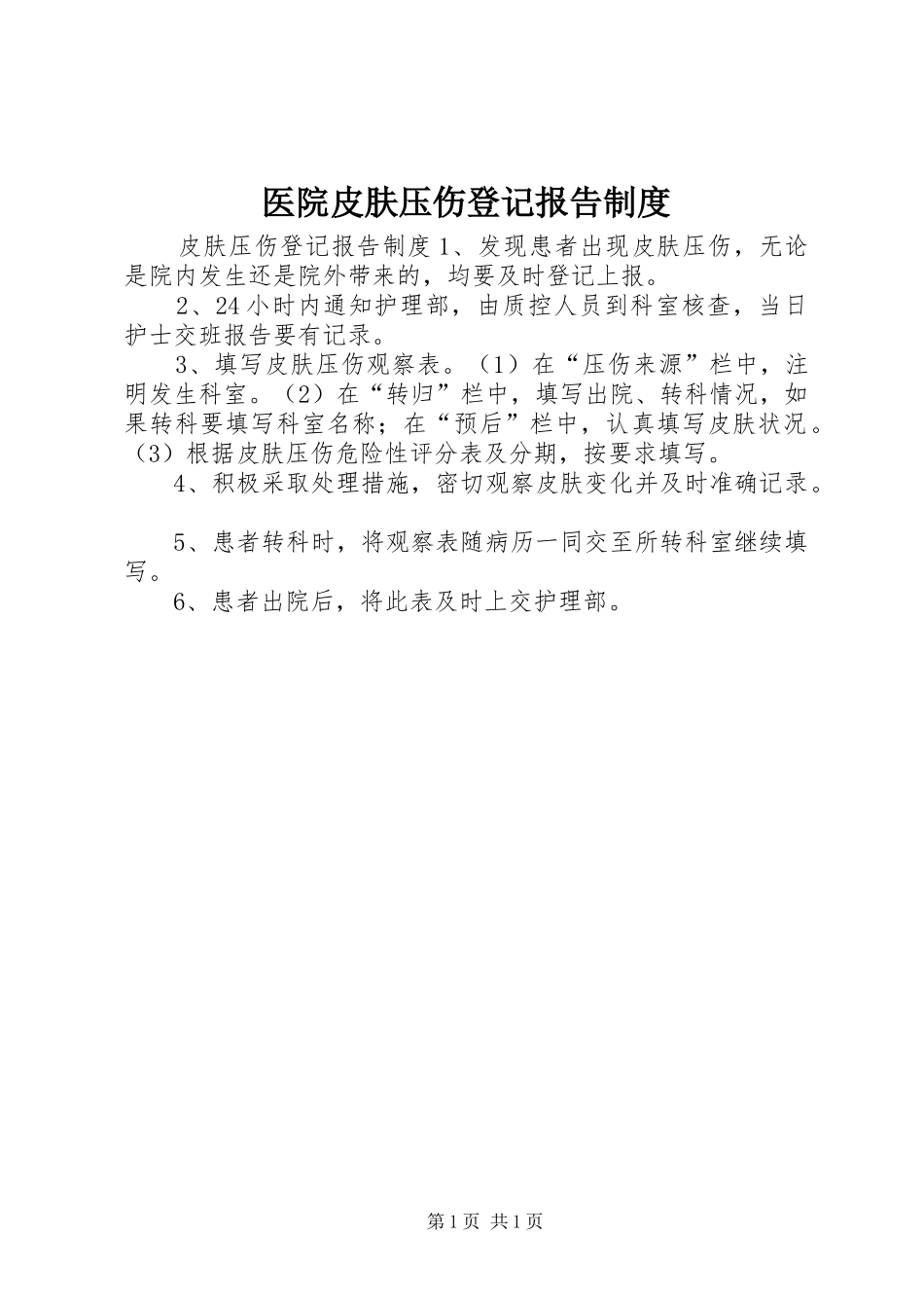 医院皮肤压伤登记报告规章制度_第1页