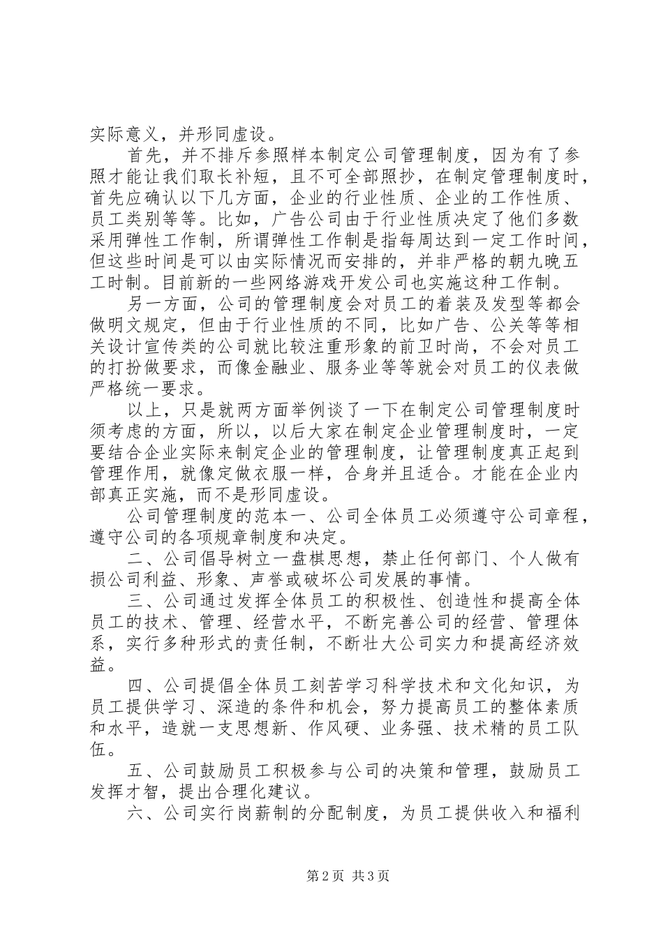 如何建立现代公司管理规章制度_第2页