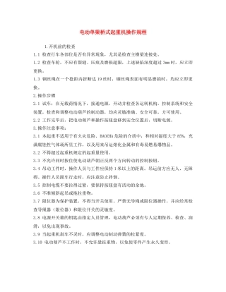 《安全操作规程》之电动单梁桥式起重机操作规程 