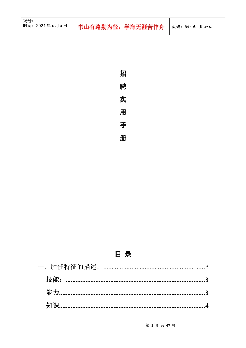 高效招聘面试技巧实用手册_第1页