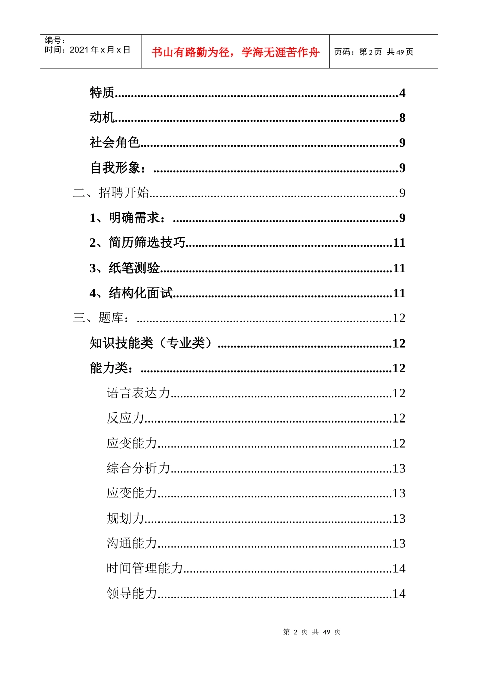 高效招聘面试技巧实用手册_第2页