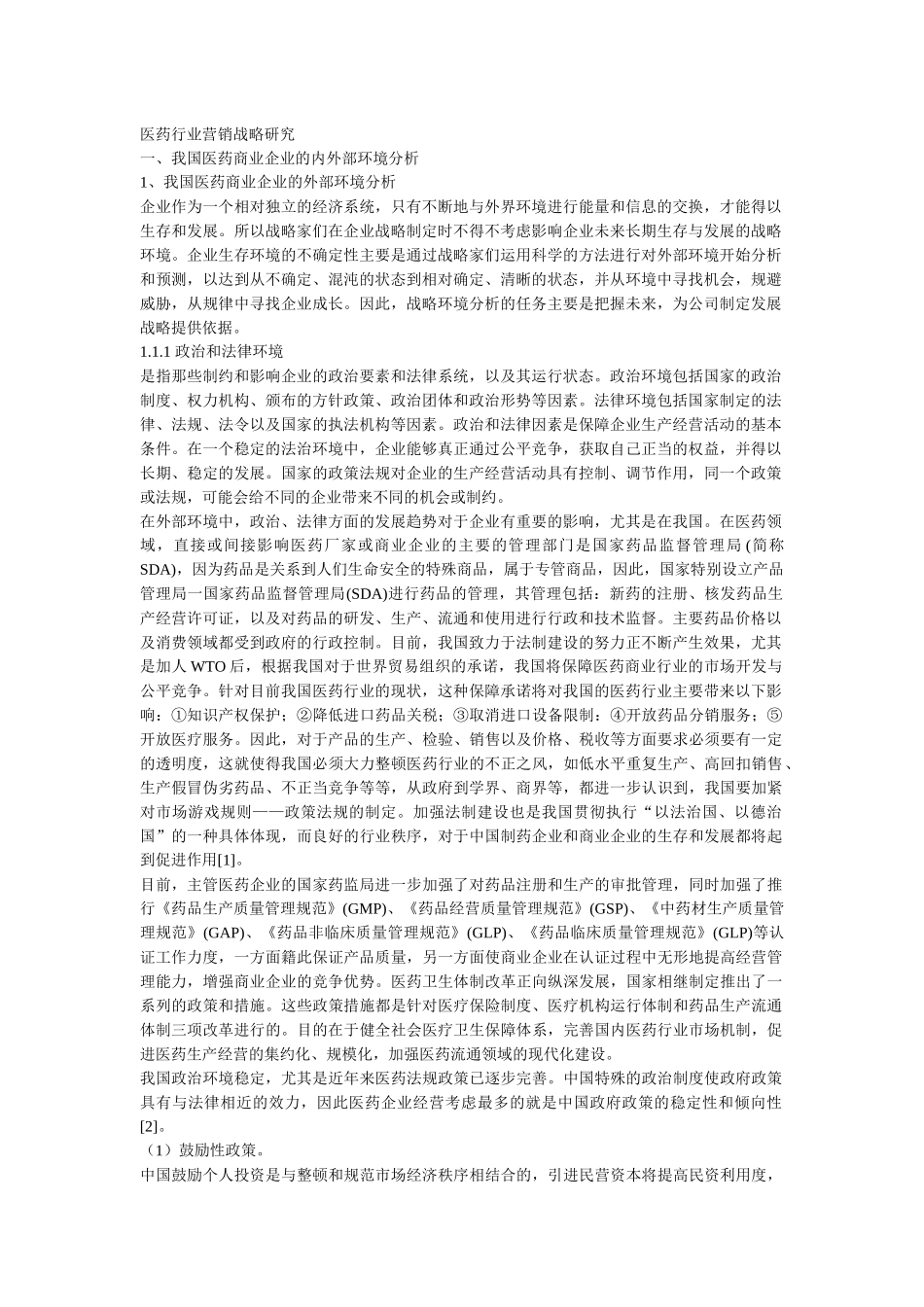 医药行业营销战略研究_第1页