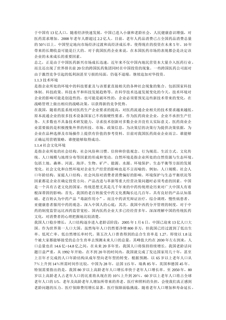 医药行业营销战略研究_第3页