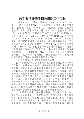 两项督导评估考核后整改工作汇报 