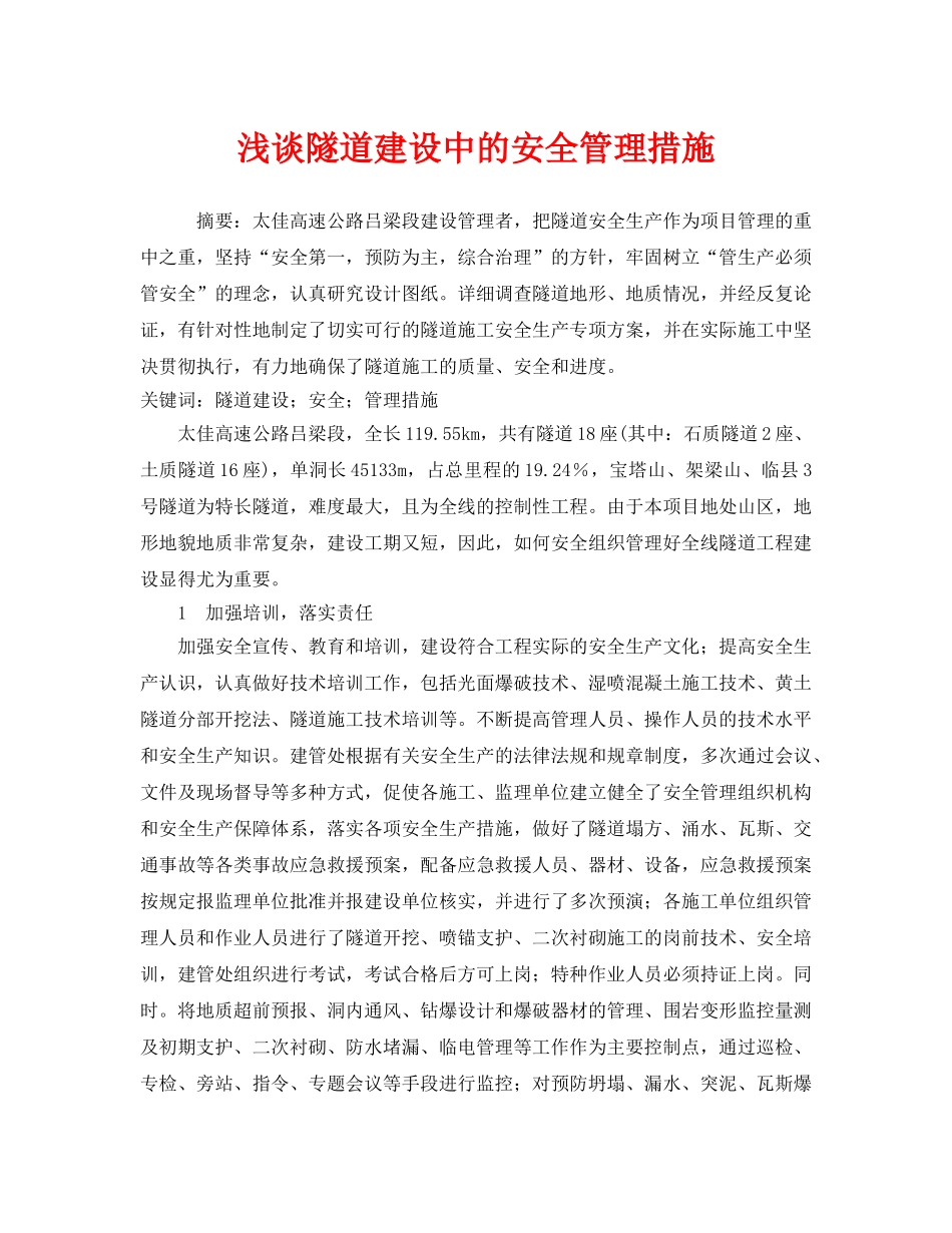 《安全管理论文》之浅谈隧道建设中的安全管理措施 _第1页