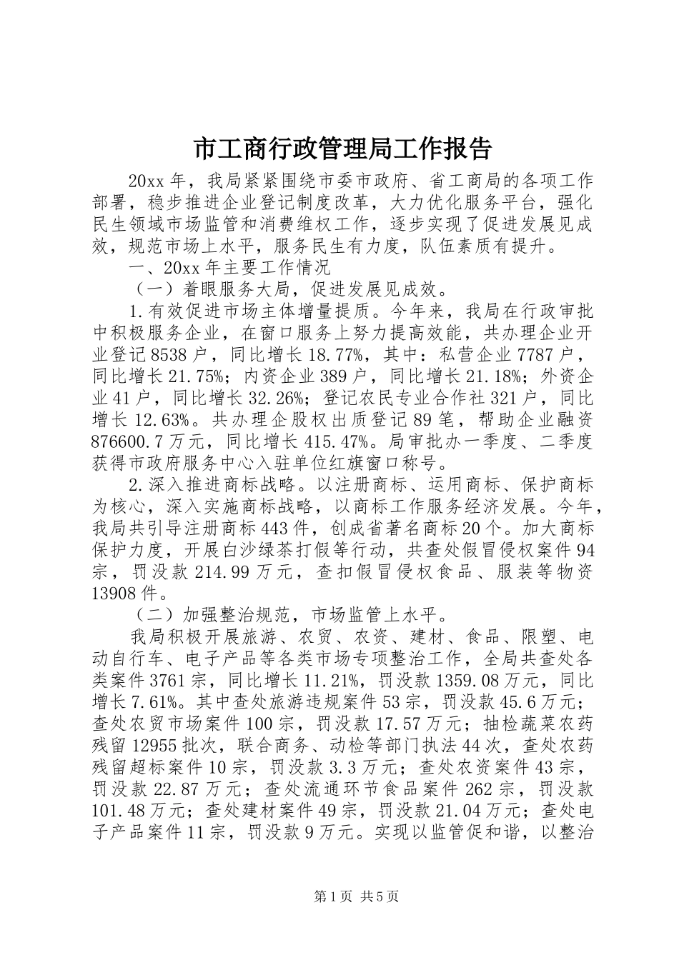 市工商行政管理局工作报告 _第1页