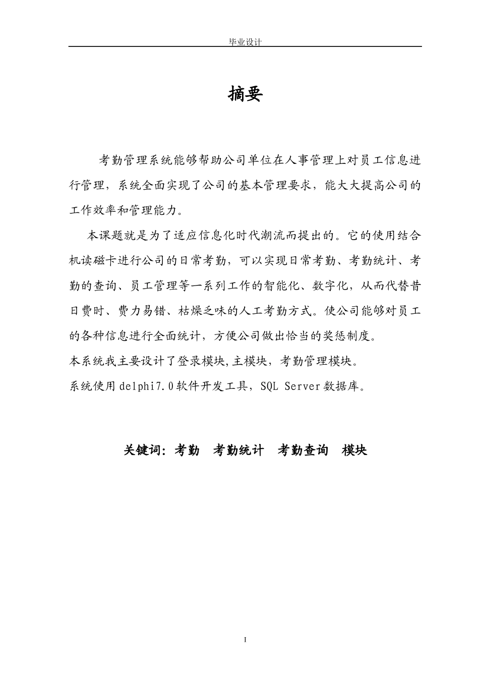 计算机考勤管理系统毕业设计_第1页