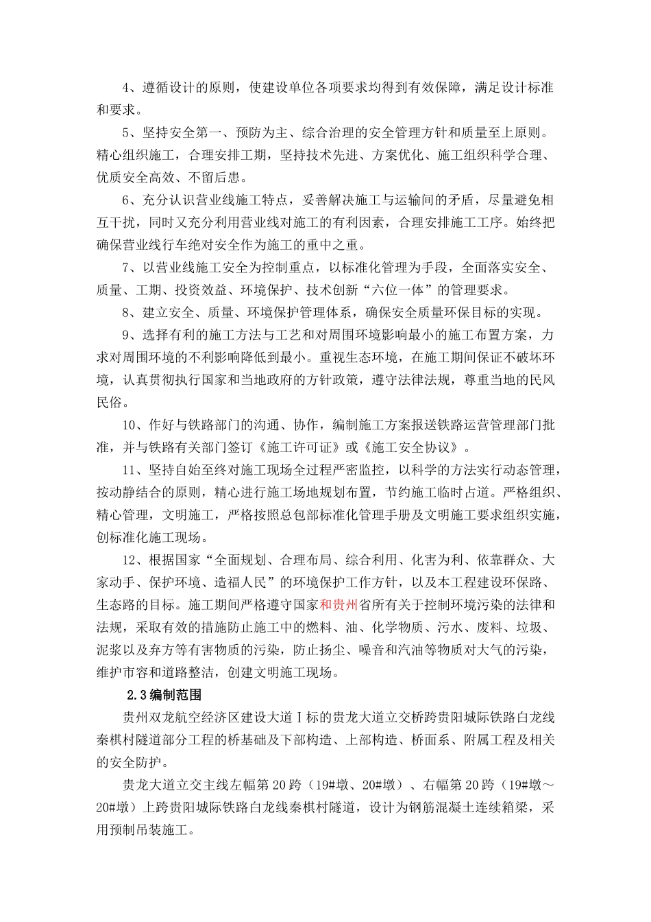 市政桥梁跨铁路隧道施工方案_第2页