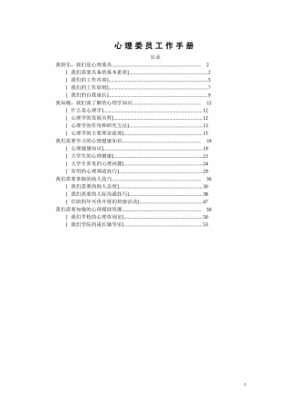 心理委员工作手册(DOC42页)