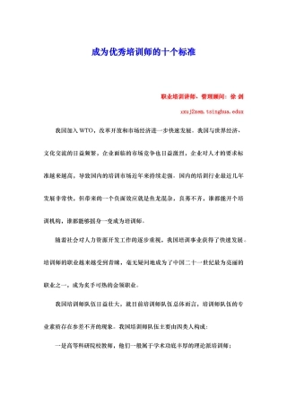 成为优秀培训师的十个标准