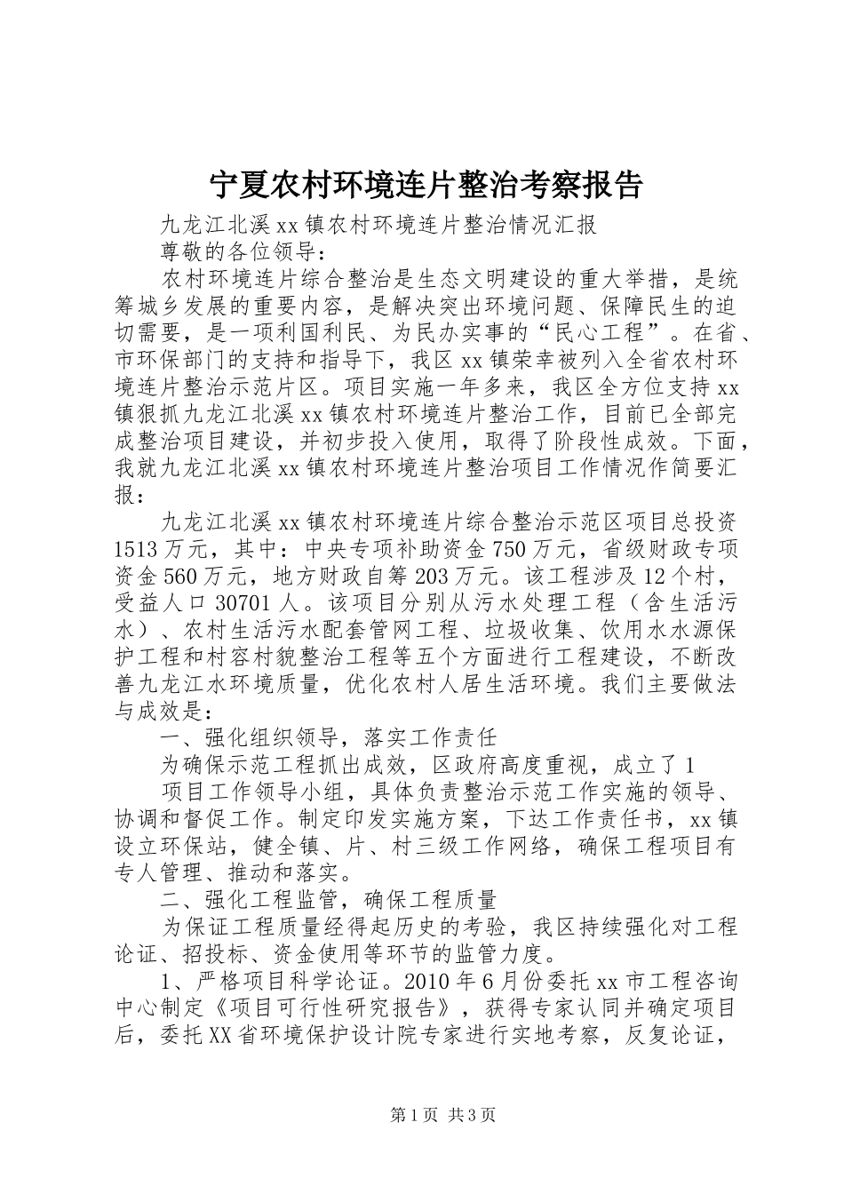 宁夏农村环境连片整治考察报告 _第1页