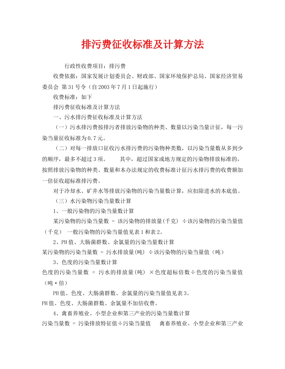 《安全管理环保》之排污费征收标准及计算方法 _第1页