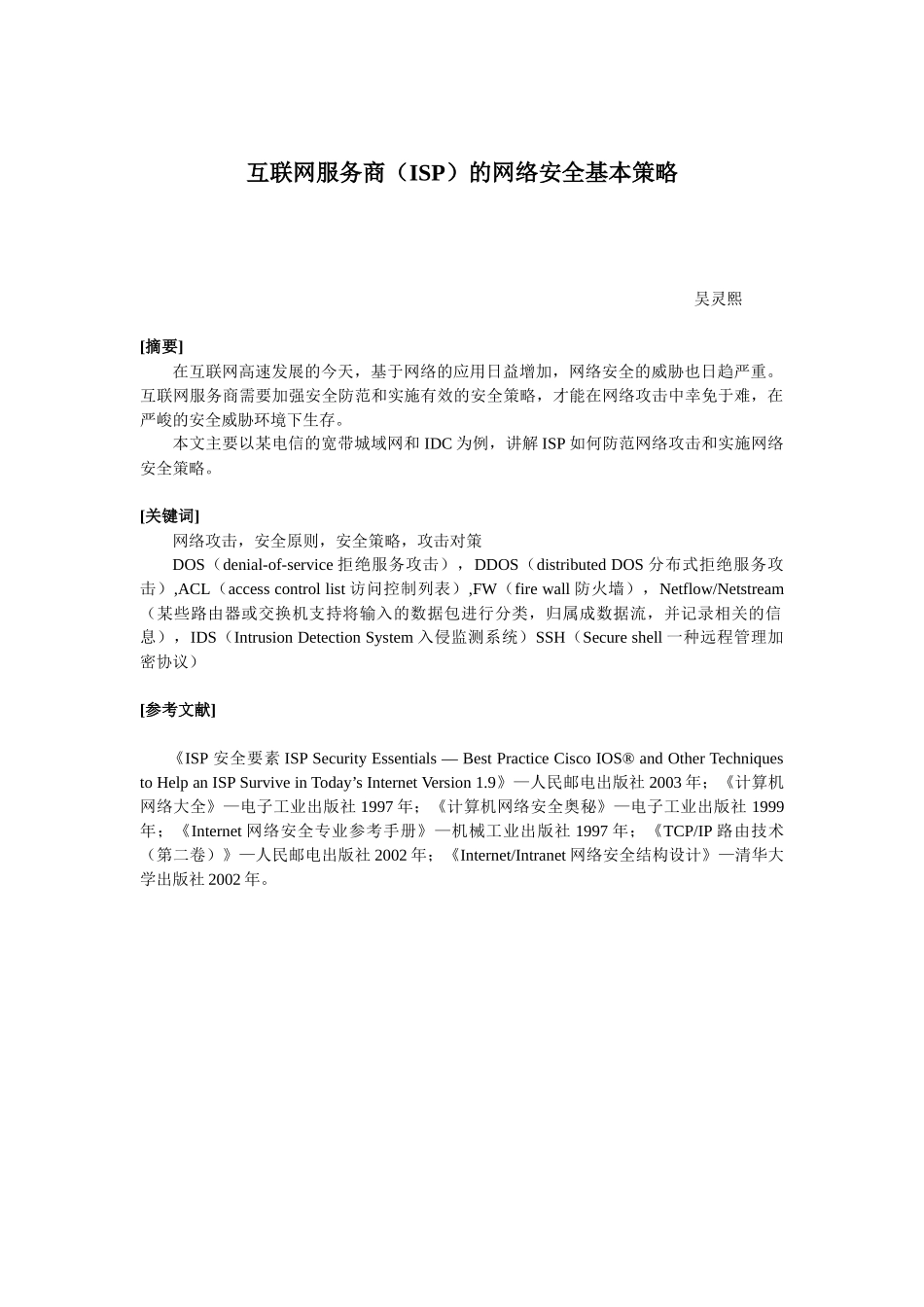 互联网服务商(ISP)的网络安全基本策略_第1页