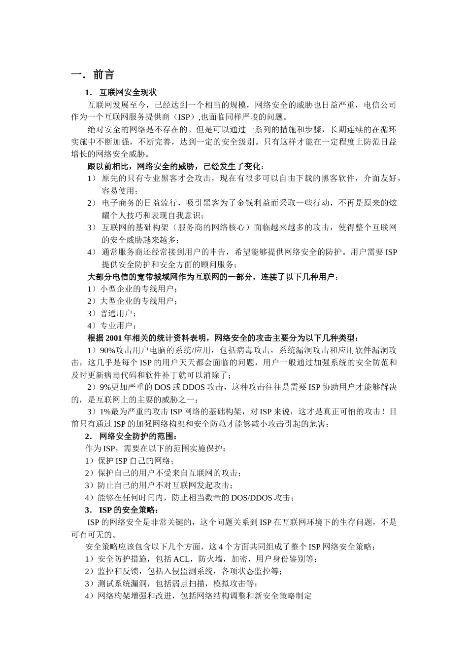互联网服务商(ISP)的网络安全基本策略_第2页