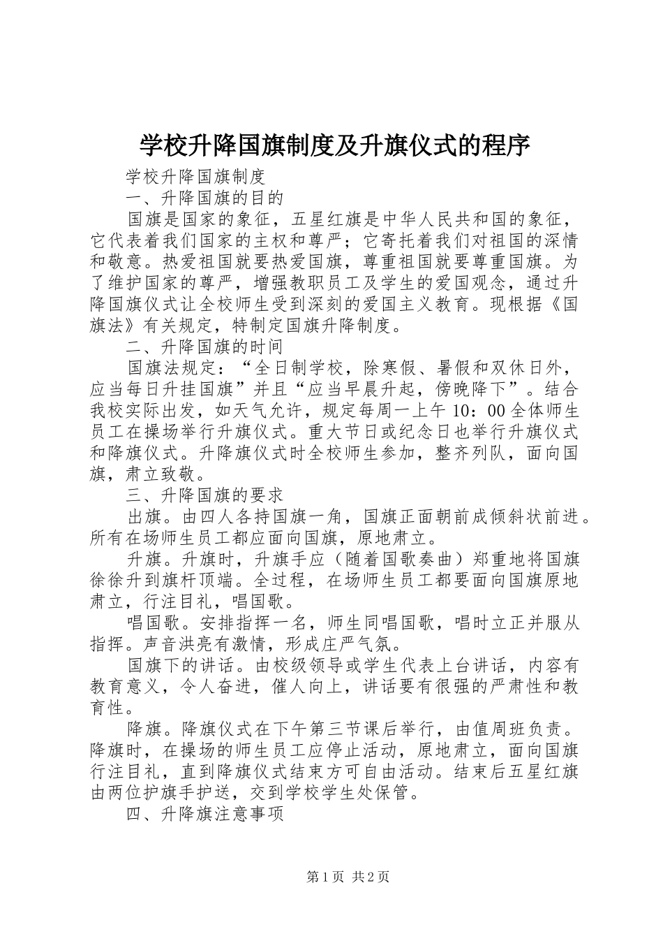 学校升降国旗规章制度及升旗仪式的程序_第1页