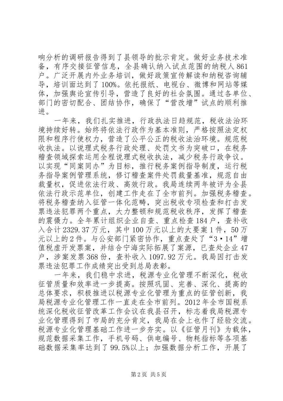 县国家税务局工作报告 _第2页