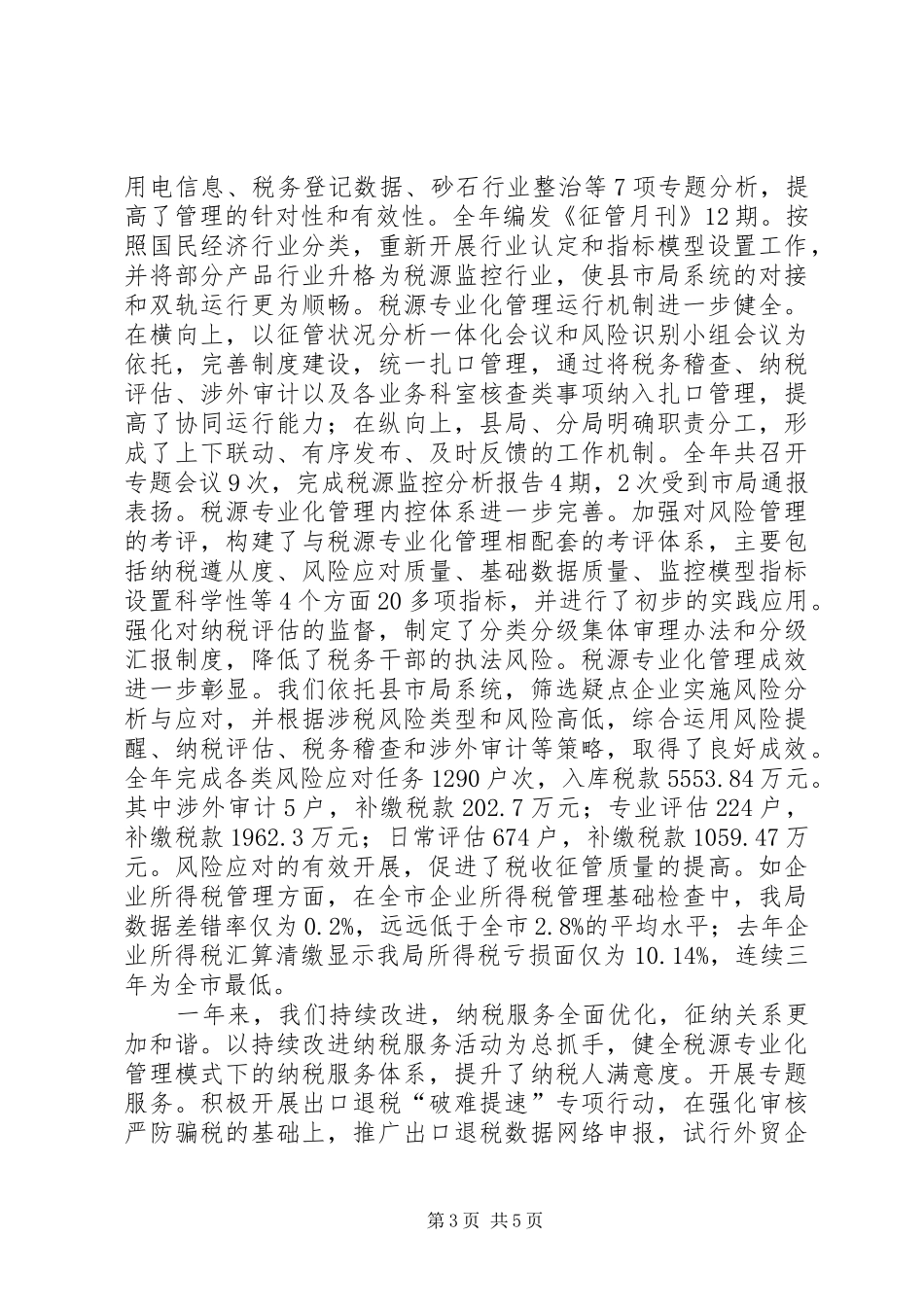 县国家税务局工作报告 _第3页