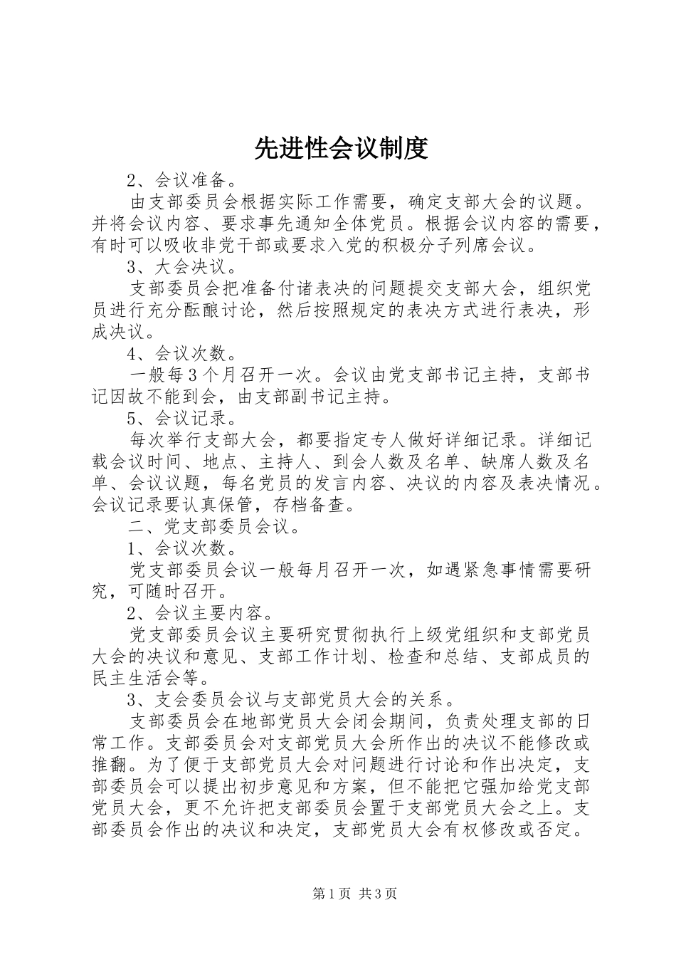 先进性会议规章制度_第1页