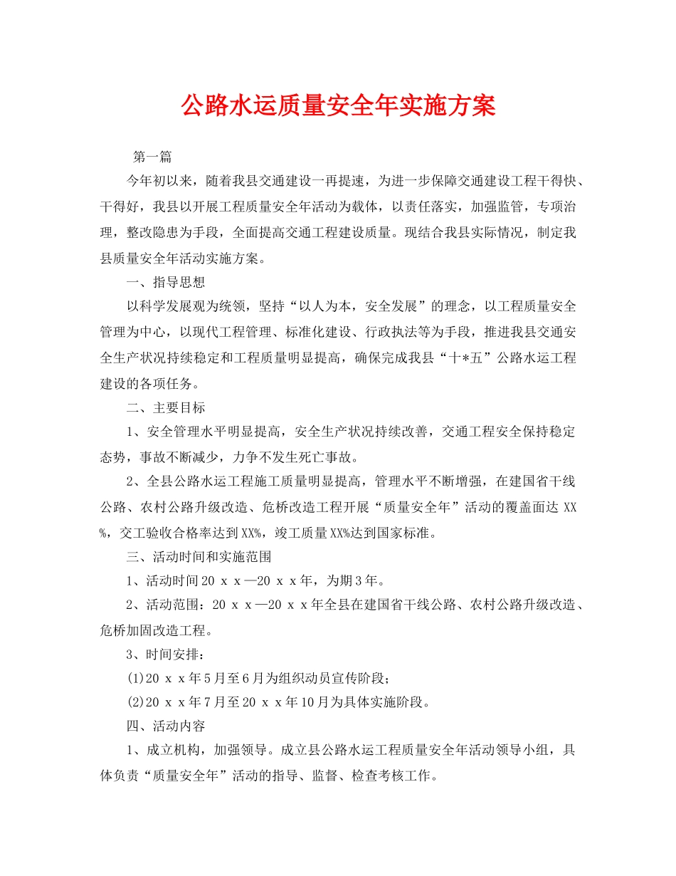 《安全管理文档》之公路水运质量安全年实施方案 _第1页