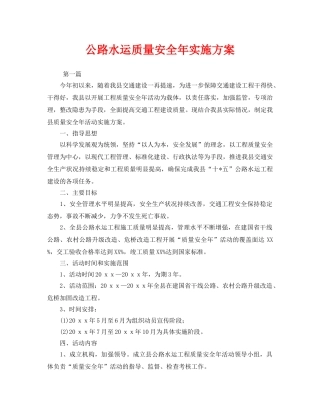 《安全管理文档》之公路水运质量安全年实施方案 