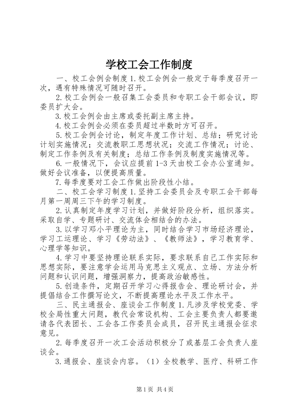学校工会工作规章制度_第1页