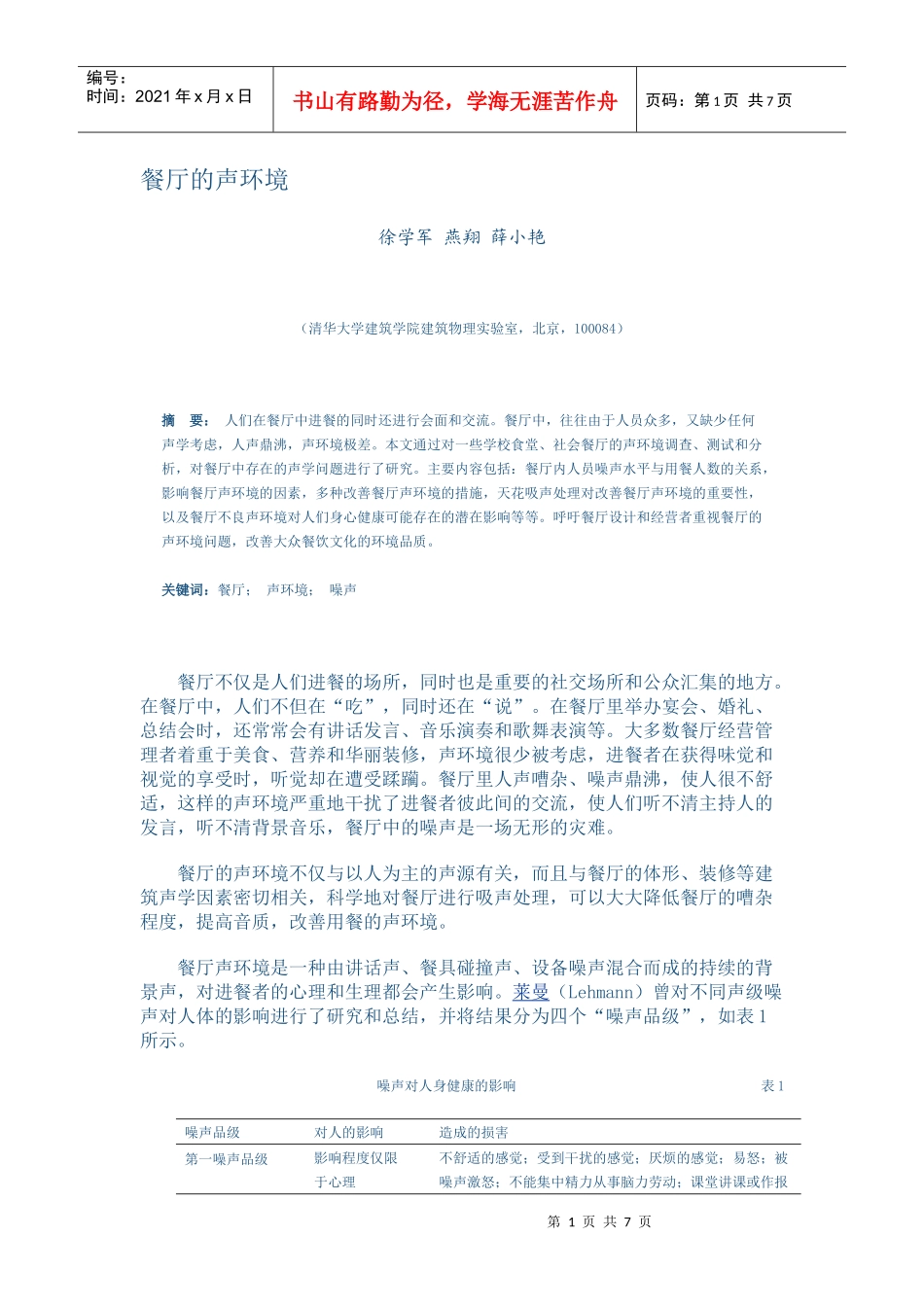 餐厅的声环境_第1页