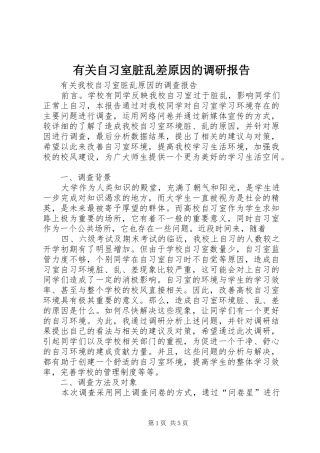 有关自习室脏乱差原因的调研报告 