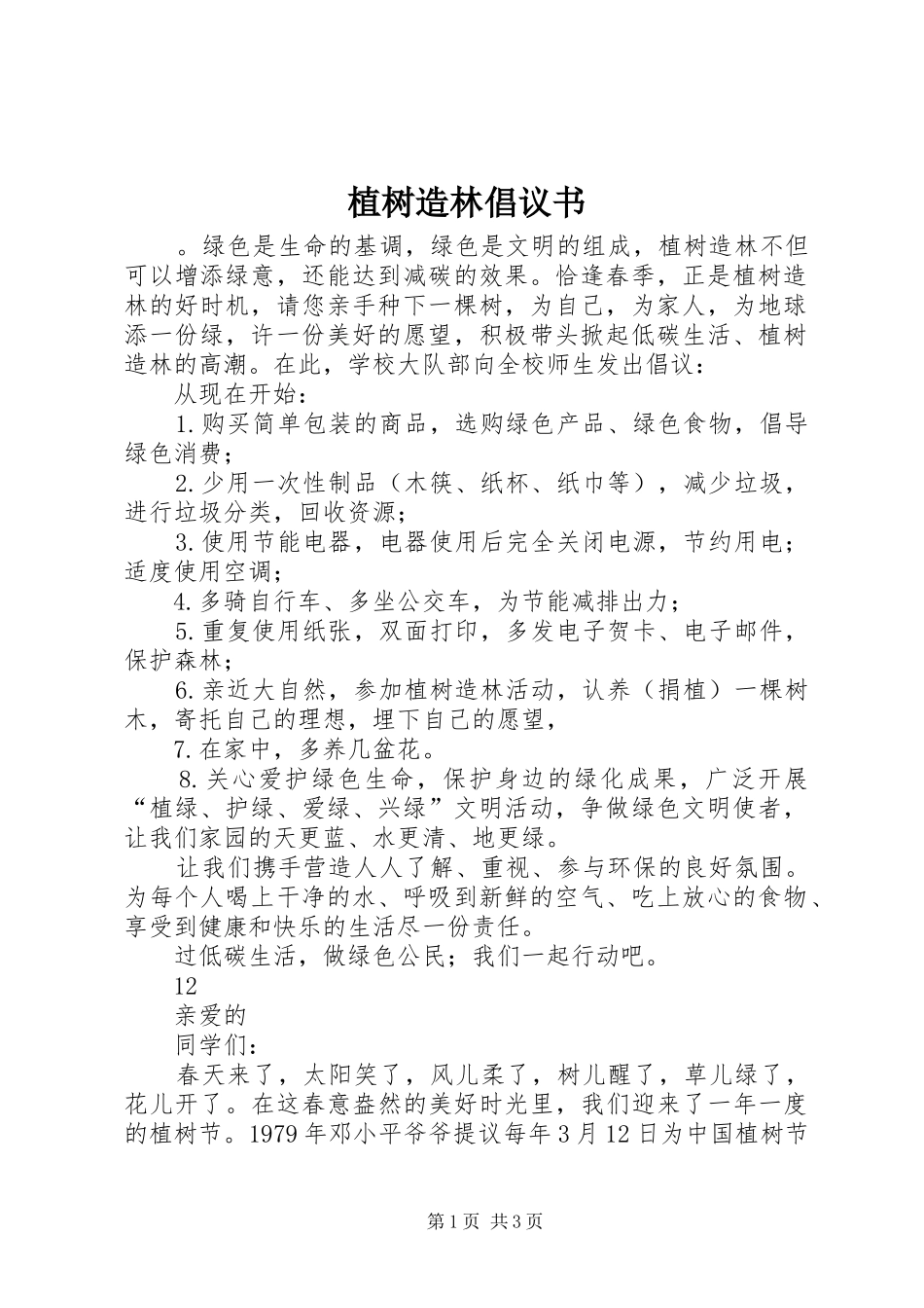 植树造林倡议书范文_1_第1页