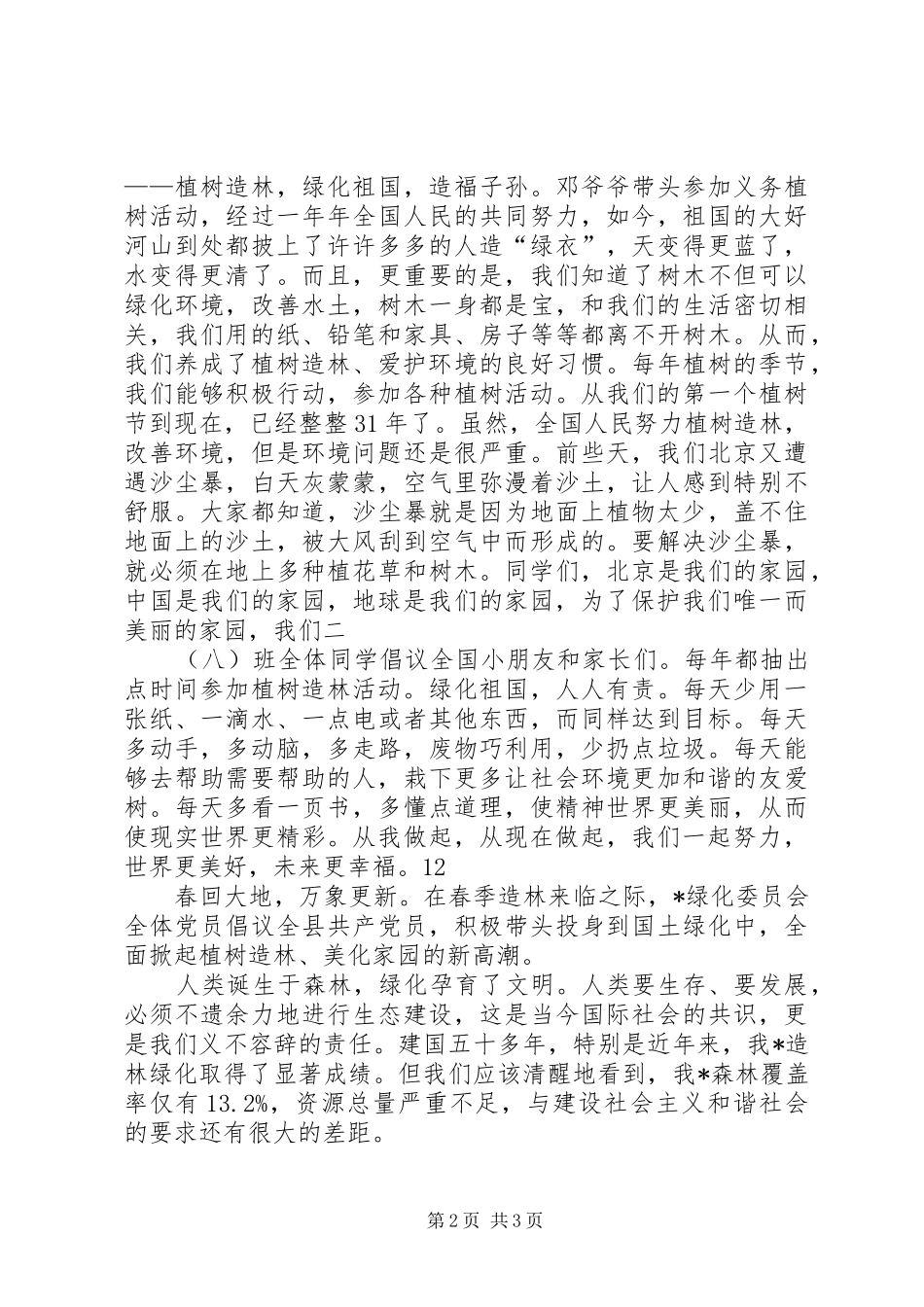 植树造林倡议书范文_1_第2页