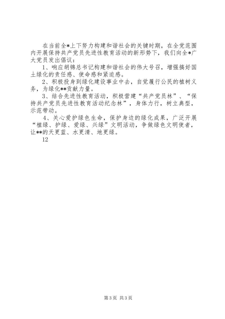 植树造林倡议书范文_1_第3页