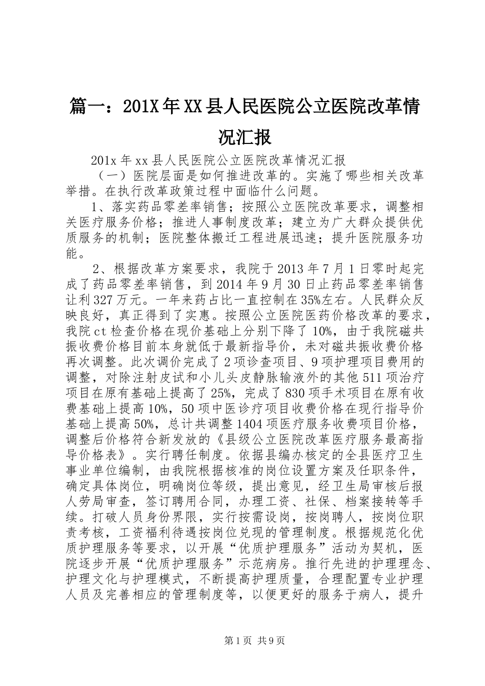 篇一：201X年XX县人民医院公立医院改革情况汇报_第1页