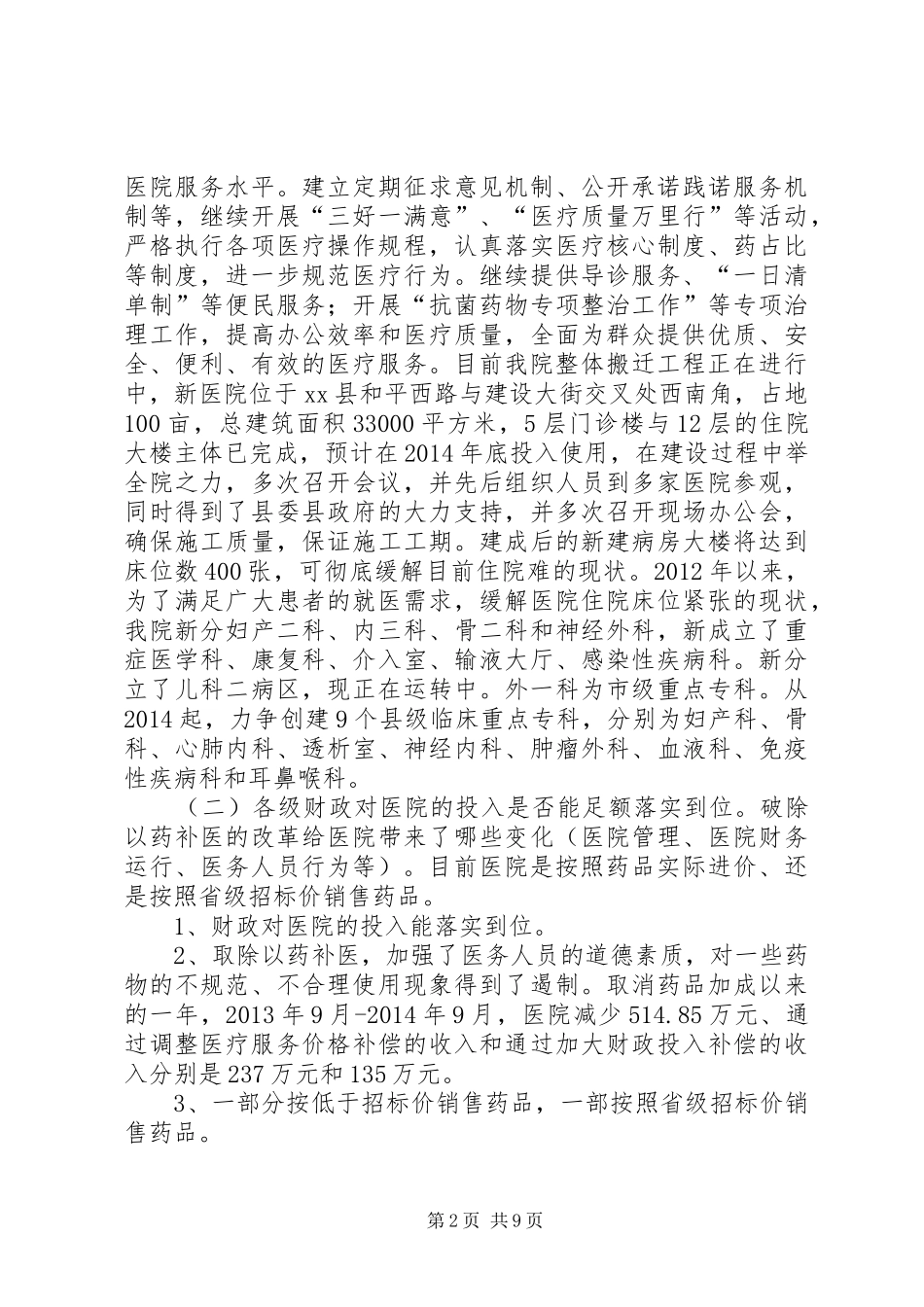 篇一：201X年XX县人民医院公立医院改革情况汇报_第2页