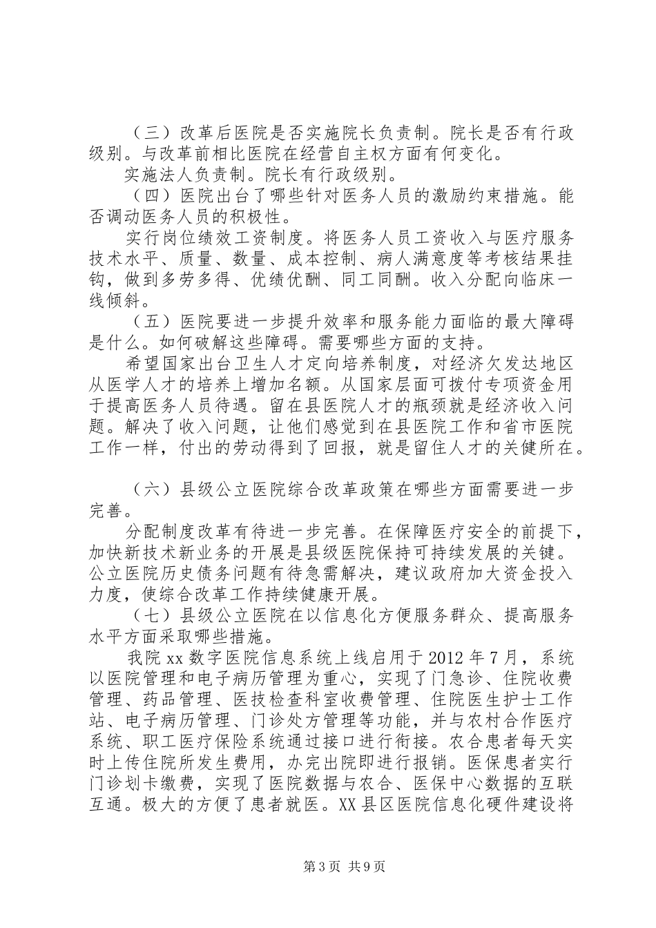 篇一：201X年XX县人民医院公立医院改革情况汇报_第3页