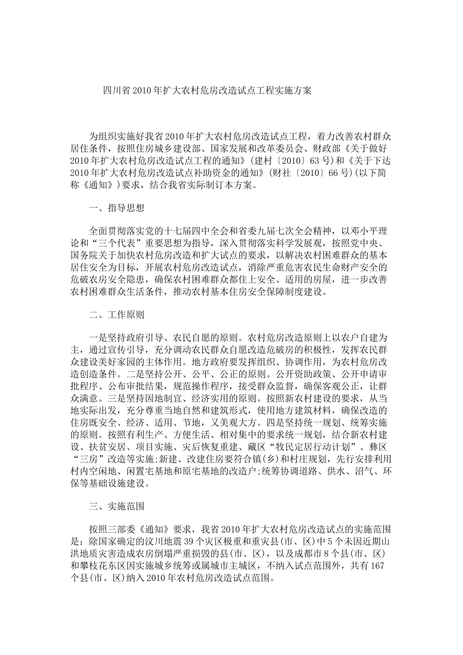 《四川省XXXX年扩大农村危房改造试点工程实施方案》的_第2页