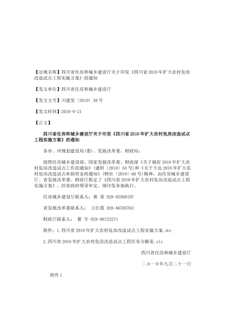 《四川省XXXX年扩大农村危房改造试点工程实施方案》的