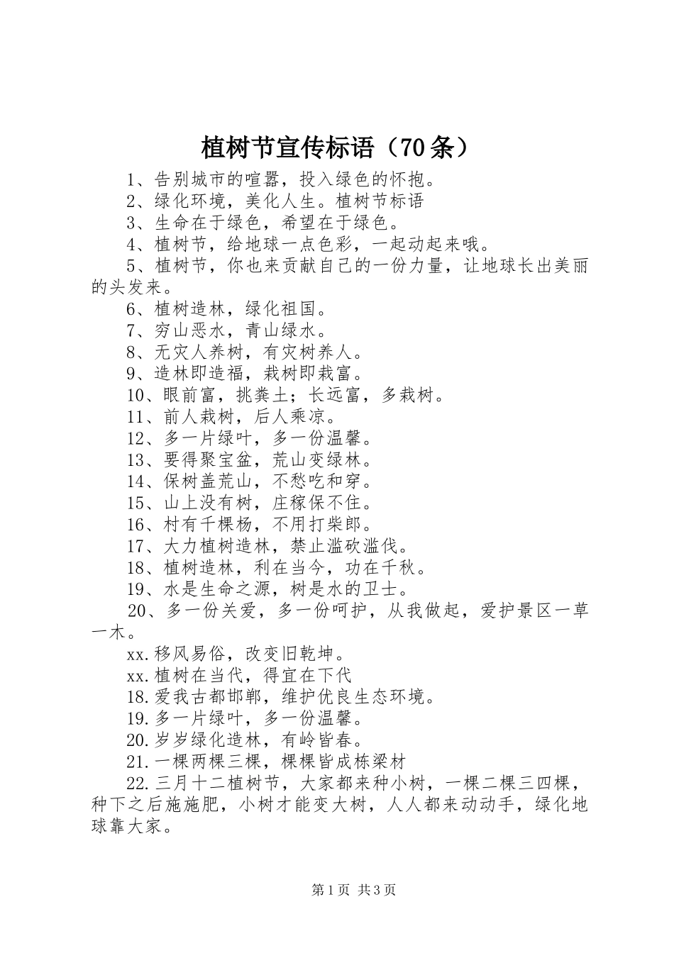 植树节宣传标语集锦（70条）_第1页