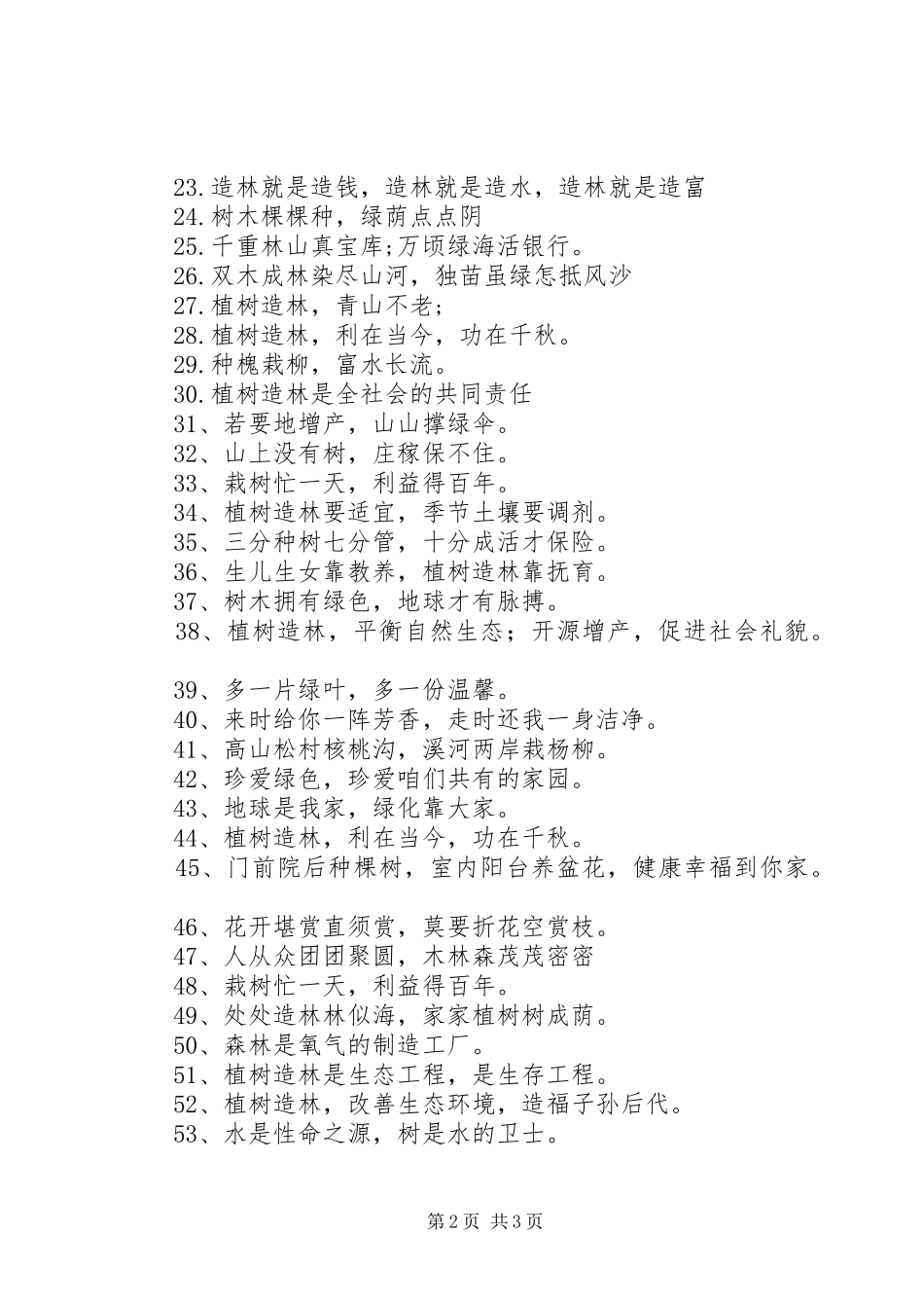 植树节宣传标语集锦（70条）_第2页