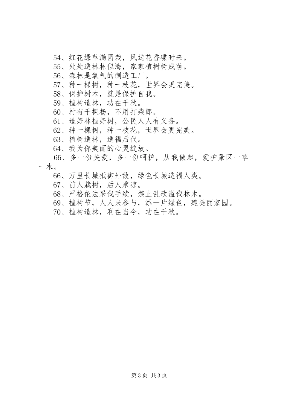 植树节宣传标语集锦（70条）_第3页