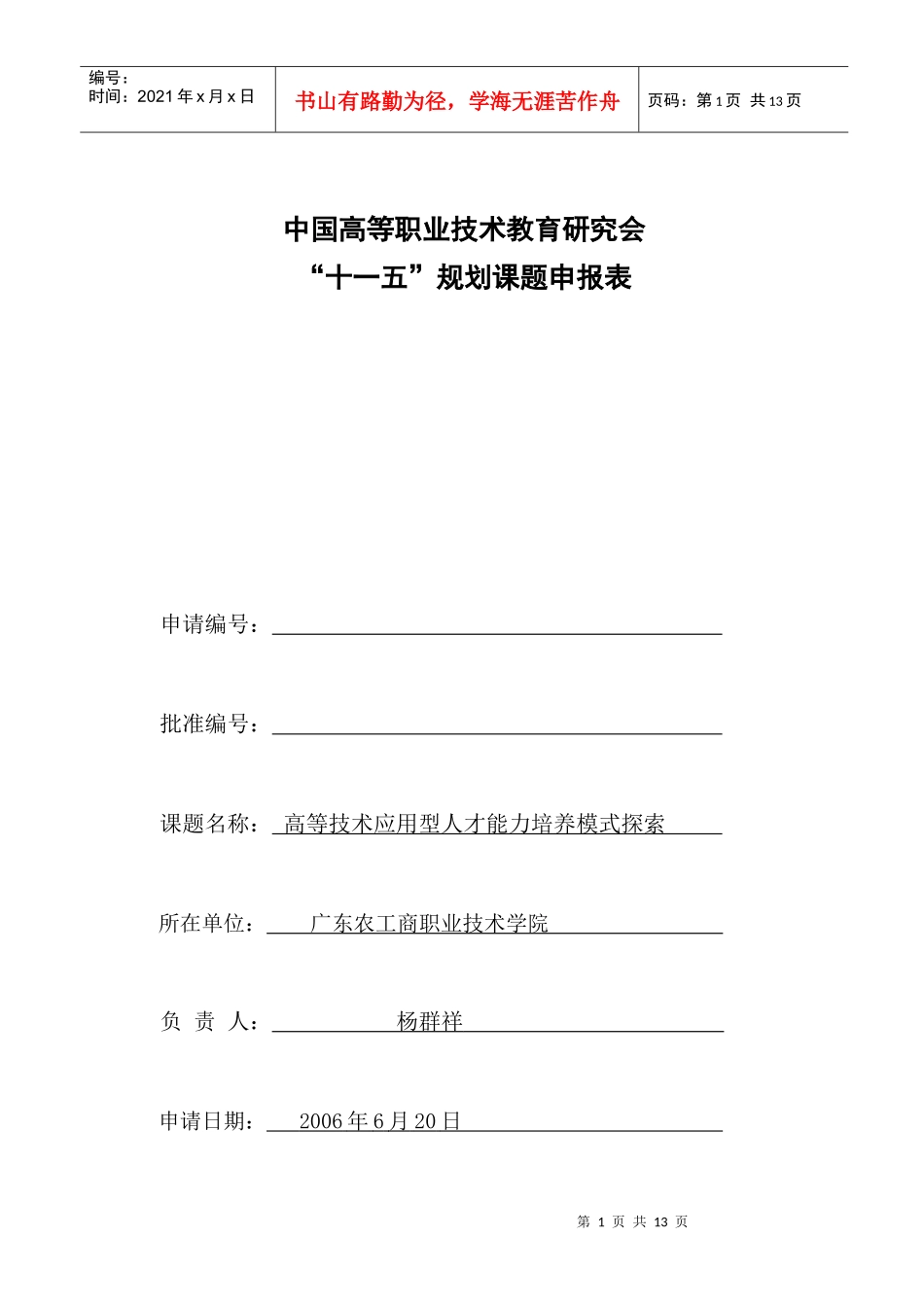 高等技术应用型人才能力培养模式探索_第1页