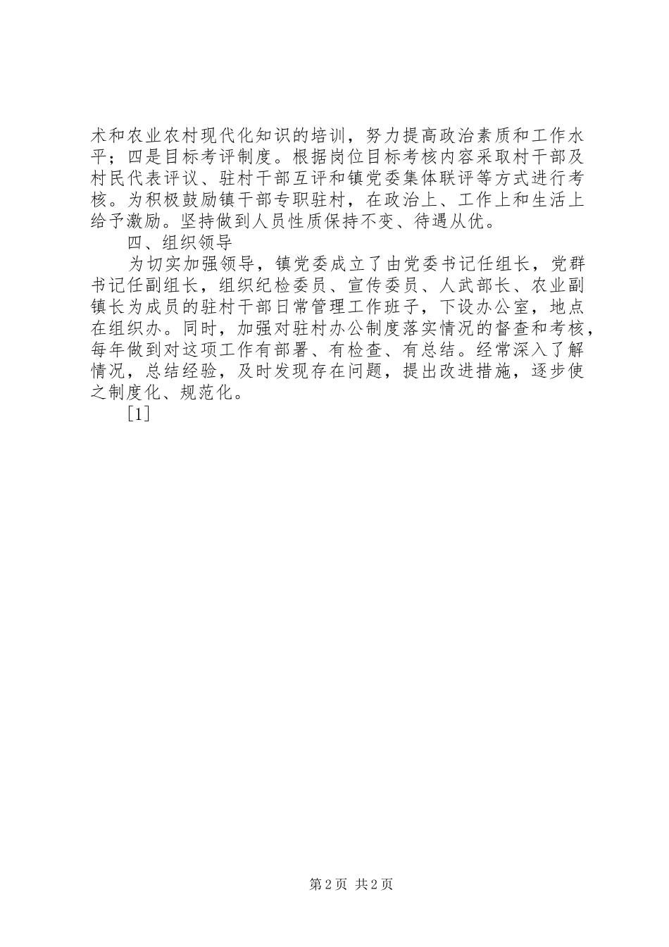 关于实行专职驻村规章制度的意见  (2)_第2页